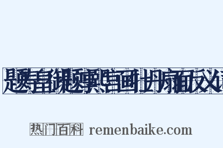 题寿皇御题淳熙宫画牡丹扇面反义词是什么意思的图片